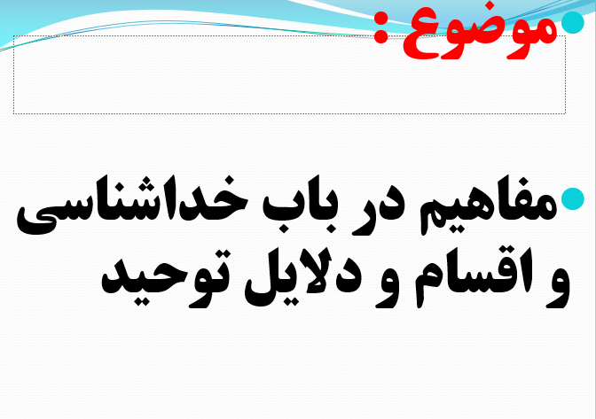 دانلود-پاورپوینت-مفاهیم-در-باب-خداشناسی-و-اقسام-و-دلایل-توحید